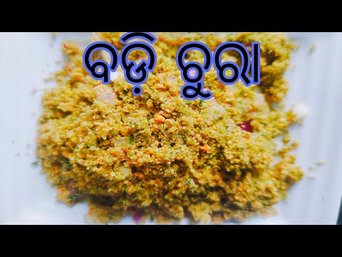 ବଡ଼ି ଚୁରା / chatpata badi chura /Odia recipe@OdiaLifestyleRosy