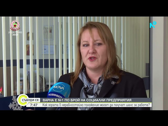 Варна показва как хората в неравностойно положение могат да получат шанс за работа