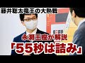 藤井聡太竜王が驚異の大逆転、永瀬拓矢王座が解説「59秒まで考えたら詰まない」【第16回朝日杯将棋オープン戦名古屋対局】