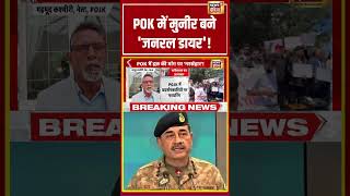 POK में Munir बने 'जनरल डायर'! | #asimmunir #pakistanarmy #shorts