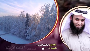 سورة نوح (1) | الختمة المرتلة | القارئ صفوت قلموش .HD