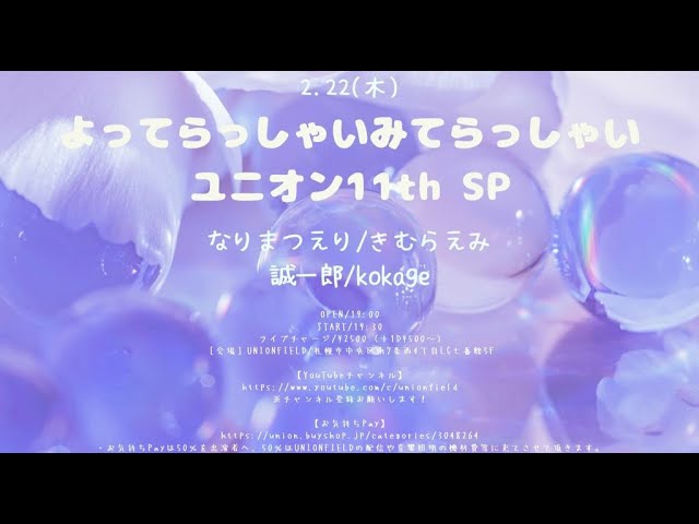 2024.2.22『よってらっしゃいみてらっしゃい〜ユニオン11thスペシャル