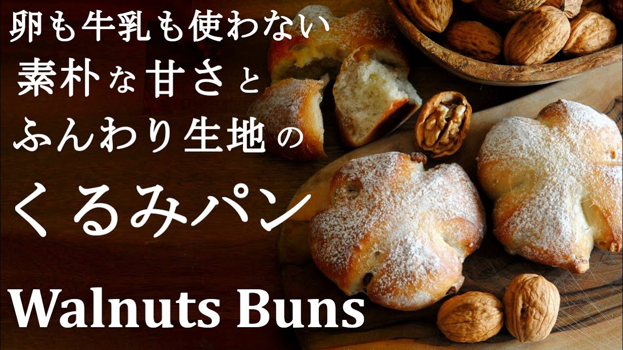 【くるみぱん】ふんわりしっとり簡単オリーブオイル入りのシンプルレシピ★卵、乳製品不使用レシピ★こっくり秋のご馳走かぼちゃのスープの作り方