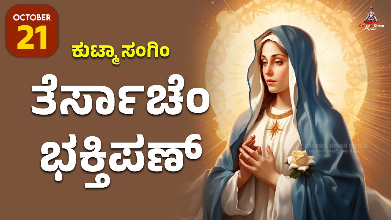 ಕುಟ್ಮಾ ಸಂಗಿಂ ತೆರ್ಸಾಚೆಂ ಭಕ್ತಿಪಣ್ | OCT 21 I Carmel Kiran Media #konkaniprayertoday #konkanimagni