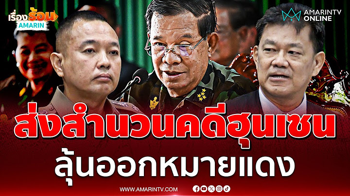 ตร.ไซเบอร์ส่งสำนวนคดีฮุนเซนให้อสส.ลุ้นออกหมายแดง | เรื่องร้อนอมรินทร์