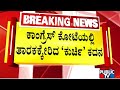 ಕಾಂಗ್ರೆಸ್ ಕೋಟೆಯಲ್ಲಿ ತಾರಕಕ್ಕೇರಿದ 'ಕುರ್ಚಿ' ಕದನ | Congress | Public Tv
