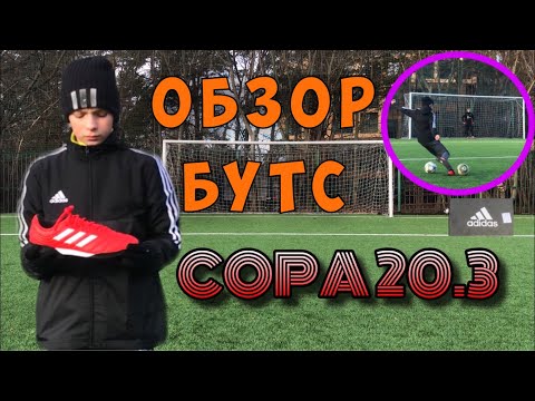 ОБЗОР БУТС COPA 20.3/ ПОДРОБНЫЙ ОБЗОР + ТЕСТ