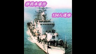 中国海军160号导弹驱逐舰沉没之谜，弹药库爆炸，134人遇难Sinking of the Chinese navy destroyer No. 160 riddle