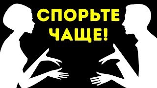 9 причин, почему вы с партнером должны спорить чаще 9 причин, почему вы с партнером должны спорить чаще