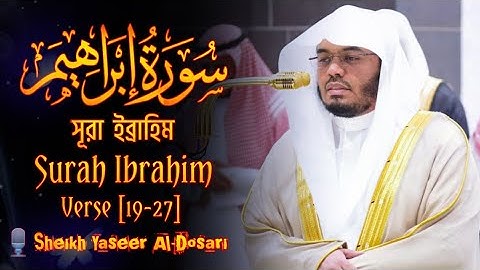 Surah Ibrahim | সূরা ইব্রাহিম | سورة إبراهيم | Verse [19-27]🎙️Sheikh Yaseer Al-Dosari | ياسر الدوسري