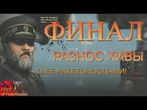 Видео: Highfleet  ФИНАЛ ►РАЗНОС ХИВЫ С ЕЕ РАКЕТОНОСЦАМИ!