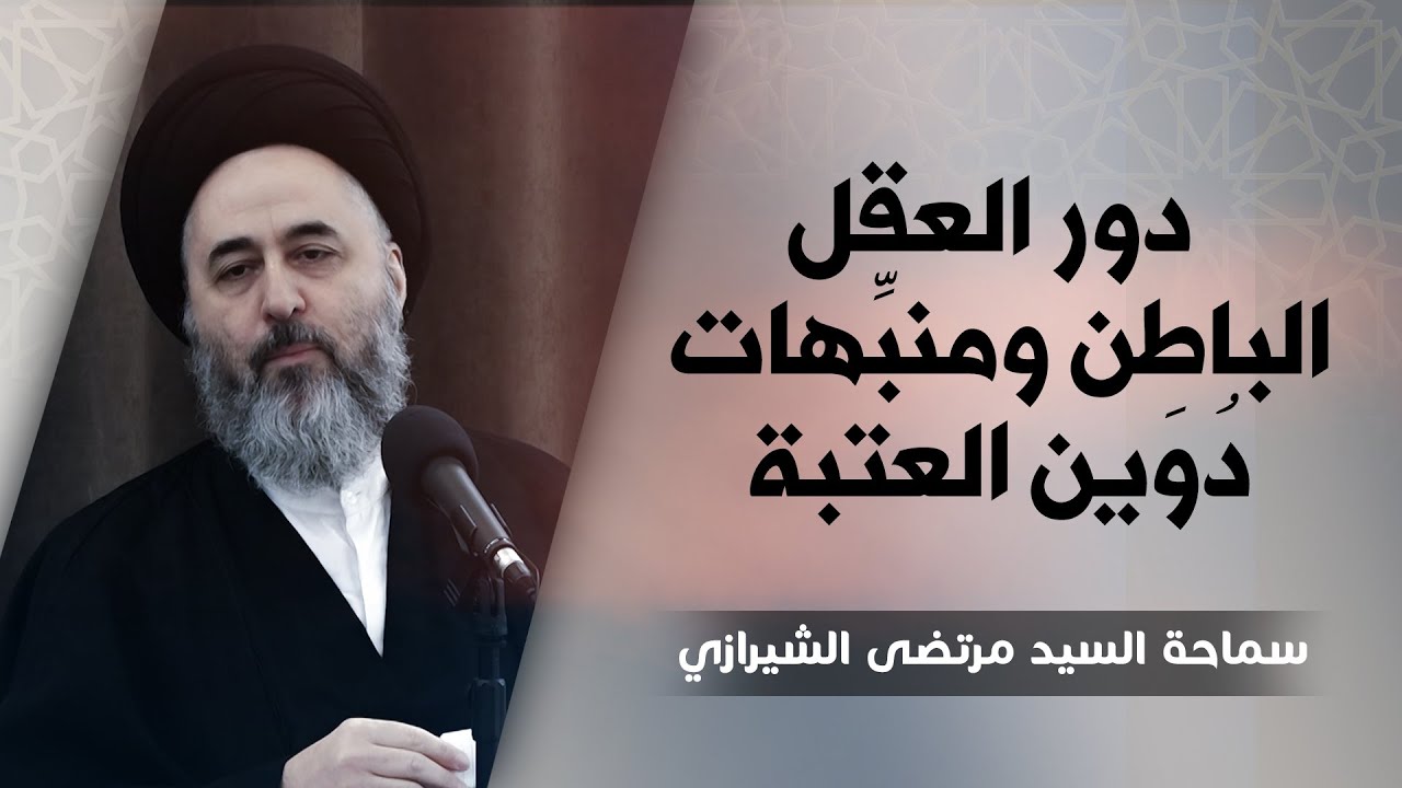 286-(قل كل يعمل على شاكلته)(2) دور العقل الباطن ومنبِّهات دُوَين العتبة - السيد مرتضى الشيرازي