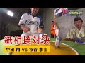 中田翔と杉谷拳士が紙相撲対決！全部見せます！ティーバイティー