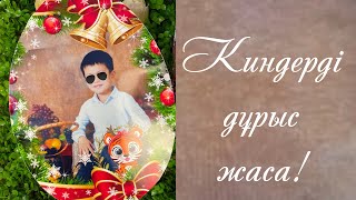 Шокобокс,большой киндер, сюрприз,Жана жыл казакша,дайын шаблоны  