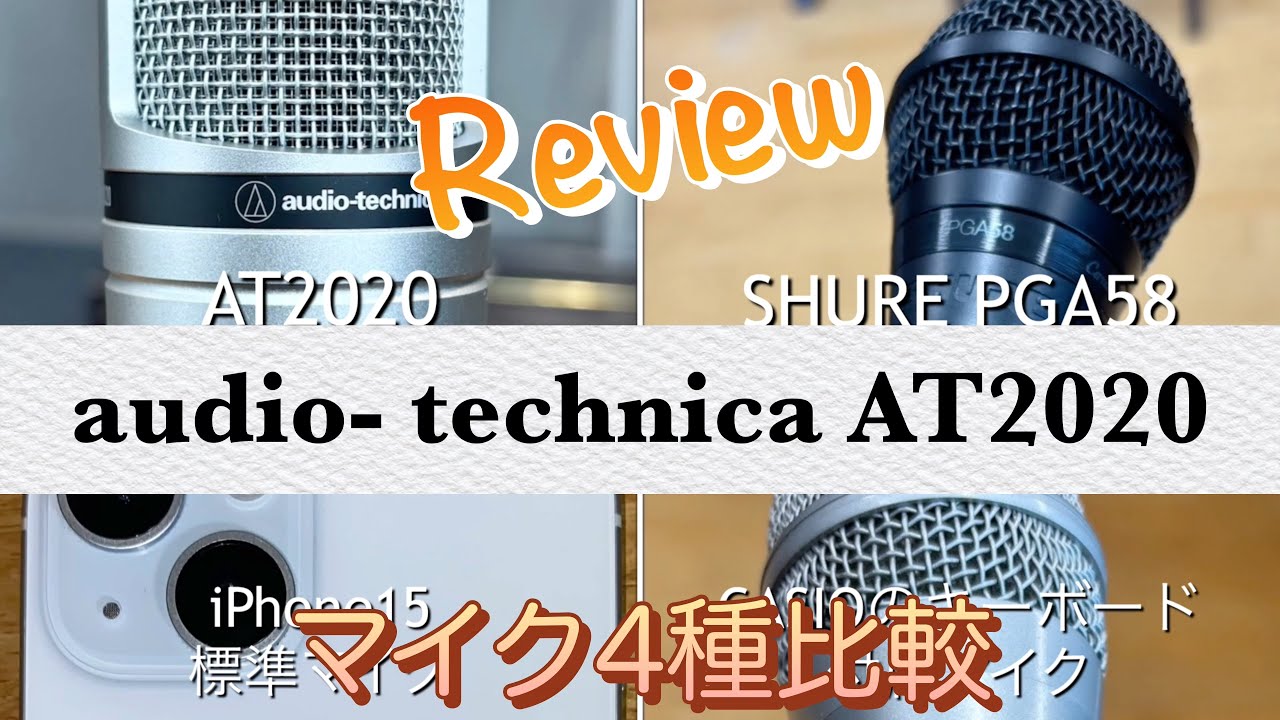マイク4種比較•AT2020オーディオテクニカ コンデンサーマイク レビュー audio-technica