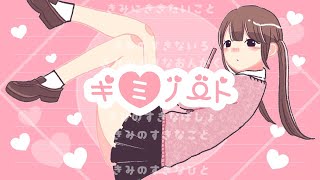 キミノート　feat.可不