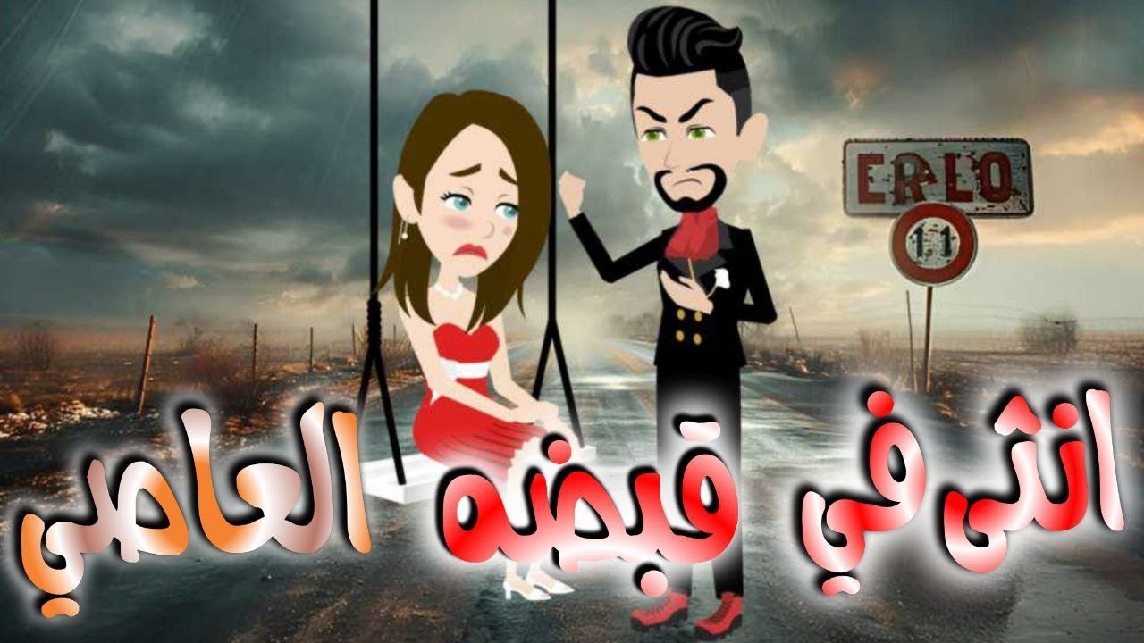 انثى فى قبضه العاصى..قصه كامله