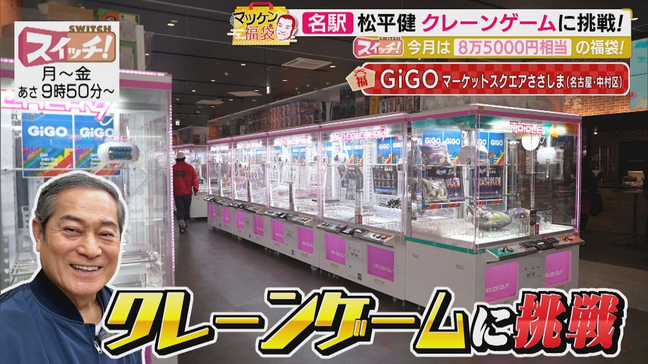 Matsuken Lucky Bag ~ Nagoya, Nakamura Ward (GiGO Market Square