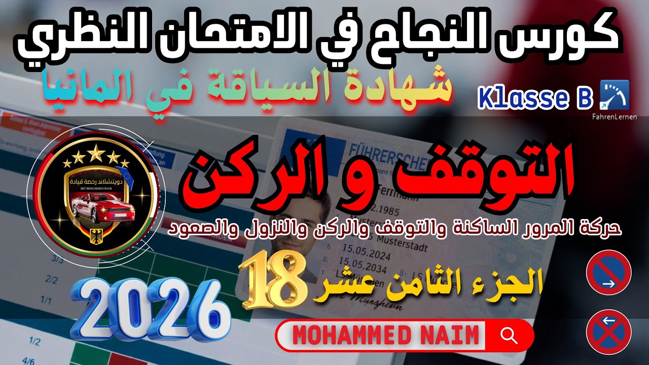 حركة المرور الساكنة _ أسئلة الامتحان النظري في المانيا جزء 18