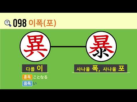 일본어 한자암기박사 - 제목번호 098[異暴 이폭(포)]