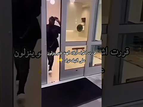 قررت اشوف أولاد الهند شنو ينزلون على التيك توك اكسبلور   