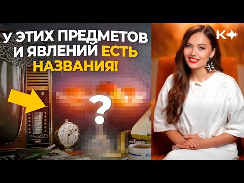 У этих предметов и явлений на самом деле ЕСТЬ НАЗВАНИЯ!