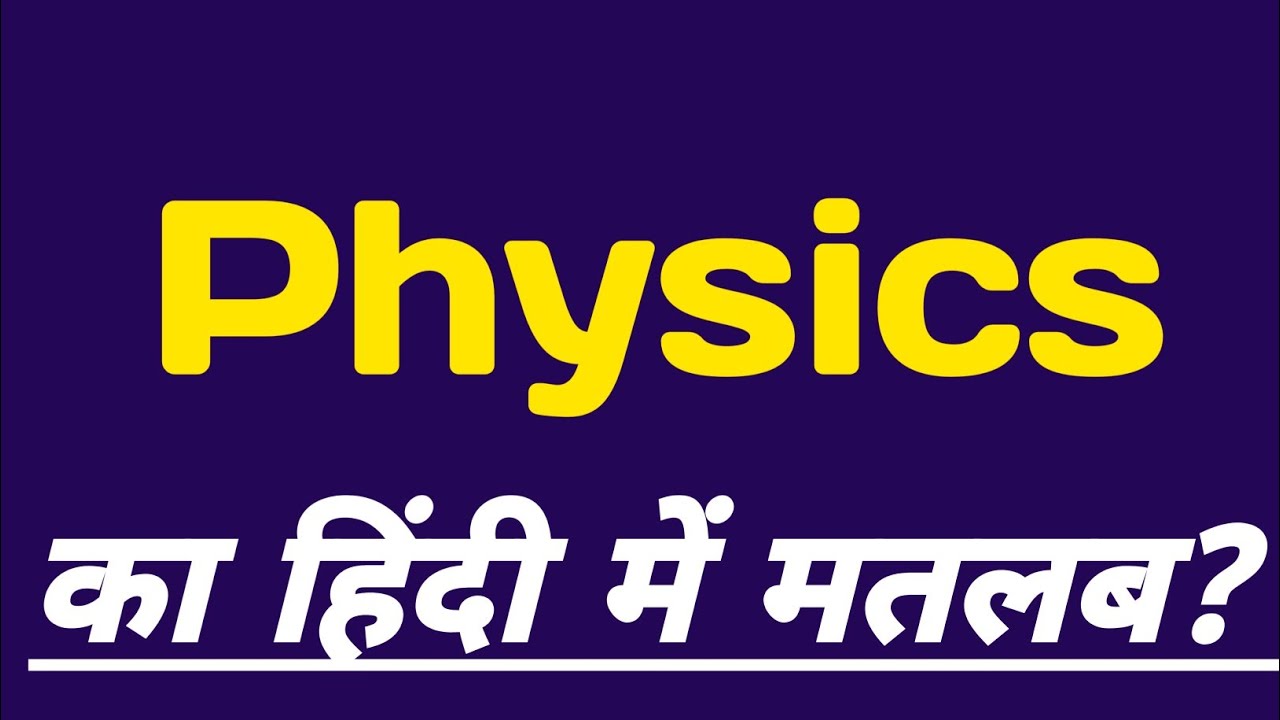 Physics Meaning In Hindi Physics Ko Hindi Mein Kya Bola Jaata Hai physics-meaning-in-hindi-physics-ko-hindi-mein-kya-bola-jaata-hai