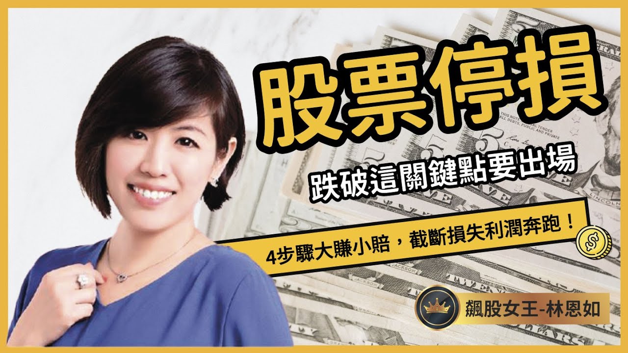 股票停損點 怎麼算？跌破這關鍵點要出場