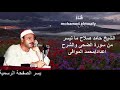 سورة الضحى والشرح للشيخ حامد احمد صلاح 