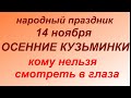 14 ноября народный праздник Осенние Кузьминки. Народные приметы и запреты.