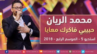 محمد الريان - حبيبي فاكرك معايا - استديو 5 - 2018