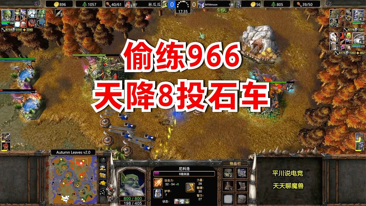 开局就折磨，神奇偷练966，天降8辆投石车！魔兽争霸3