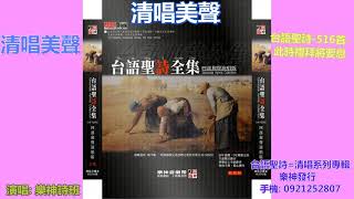 清唱美聲 台語聖詩 516首 此時禮拜將要息 youtube