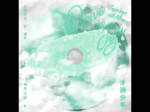 재주소년(才洲少年) - '우리가 여행을 떠나는 이유'