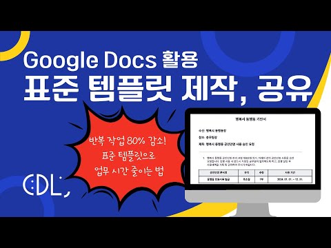 표준 템플릿 제작 및 공유 | Google Docs