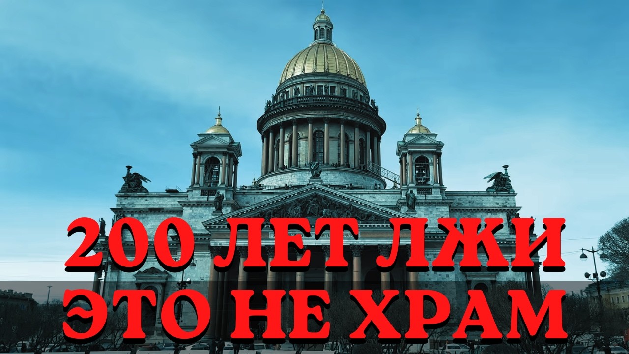 Внутри Главного Собора России Спрятано Следы забытой религии!