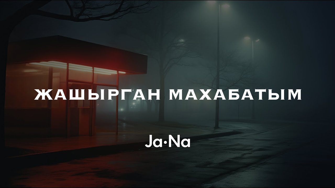 Жашырган махабатым (Cover) _ JaNa/ ЖаНа/ ЖАҢЫ ЫР/ 2025
