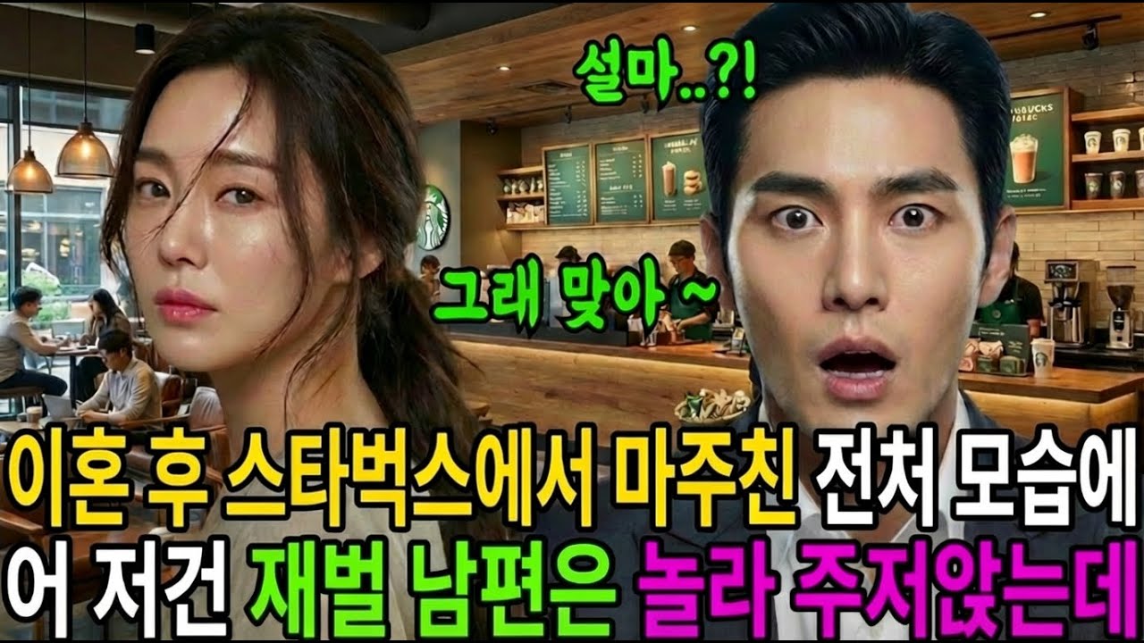 이혼후 6개월 뒤 스타벅스에서 마주친 전처의 뒷모습에 