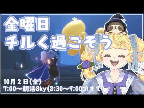 【Sky 星を紡ぐ子どもたち】デイリークエストをのんびり楽しむコツ
