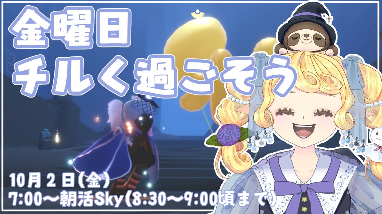 【Sky 星を紡ぐ子どもたち】10月だね~チルく過ごそう~!10/2【雨朔つゆり】