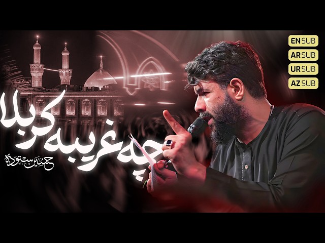 چه غریبه کربلا | کربلایی حسین ستوده | Hossein Sotoodeh