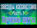 Звёзды Казахстана - часть 1 | Сборник песен казахских артистов | Қазақстан музыкасы