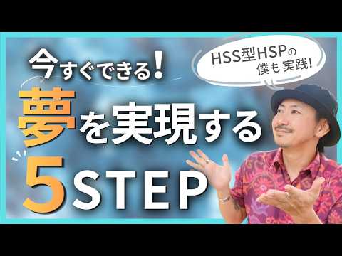 【HSS型HSP】現実を変えて夢を実現するための具体的な５ステップ
