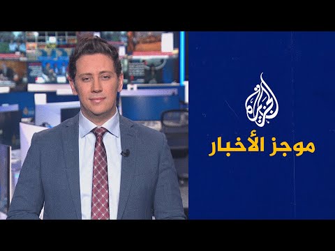 موجز الأخبار - الثالثة صباحا 20/01/2023