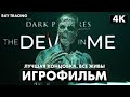 The Dark Pictures Anthology: The Devil in Me Все Концовки! Лучшая Концовка Все Выжили!