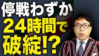 停戦わずか24時間で破綻！？革命防衛隊がホルムズ海峡を再び封鎖！イスラエルのレバノン攻撃が原因！原油価格と、日経平均の今後は！？｜上念司チャンネル ニュースの虎側