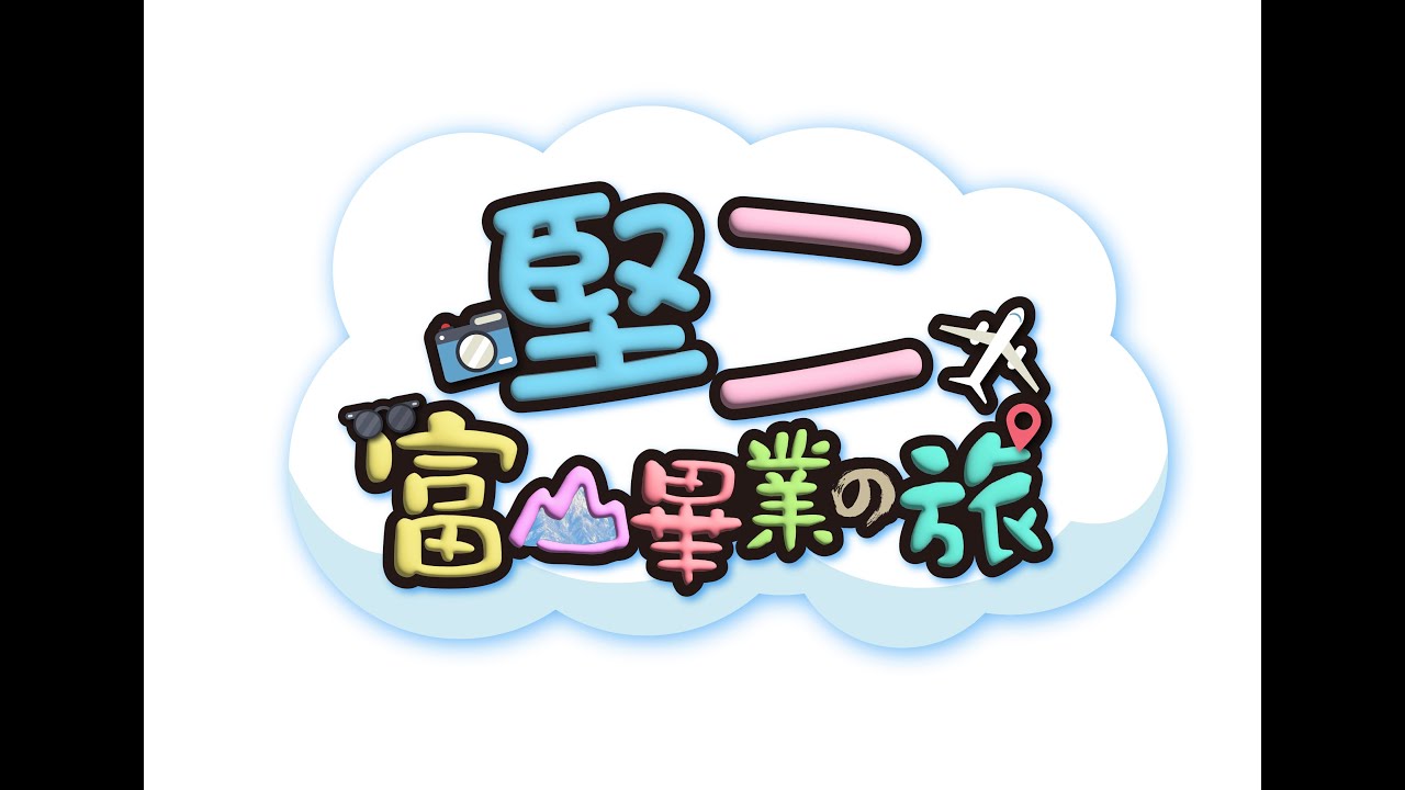 堅二富山畢業之旅