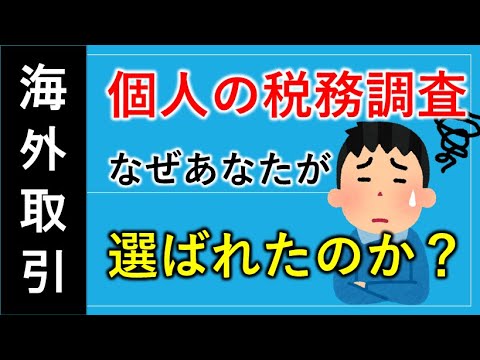 【RSU・SO・ESPP】なぜあなたが税務調査に選ばれたのか。選定方法と選定後に税務署で行われる準備について解説！