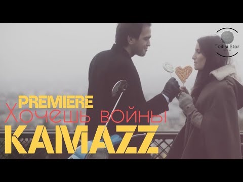 Kamazz - Хочешь войны (Премьера, Клип 2018)