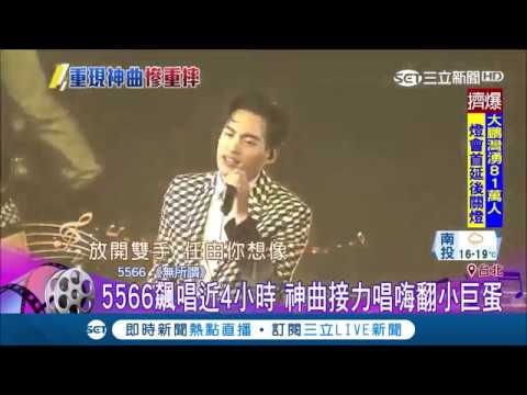 56不能亡 仁甫不能倒！5566小巨蛋飆唱4小時 粉絲兒時回憶湧上心頭｜【LIVE大現場】20190224｜三立新聞台